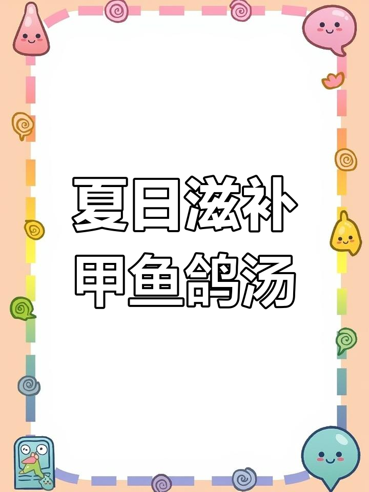 夏季滋补甲鱼鸽子汤,清蒸炖煮营养满分