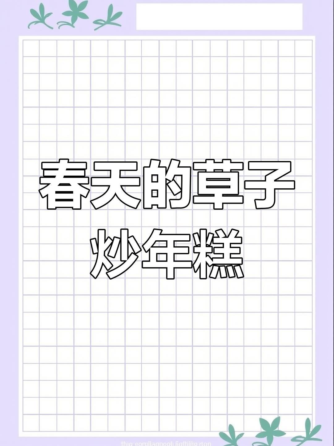 3月9日尝春天第一口“草子”炒年糕,嫩滑美味!