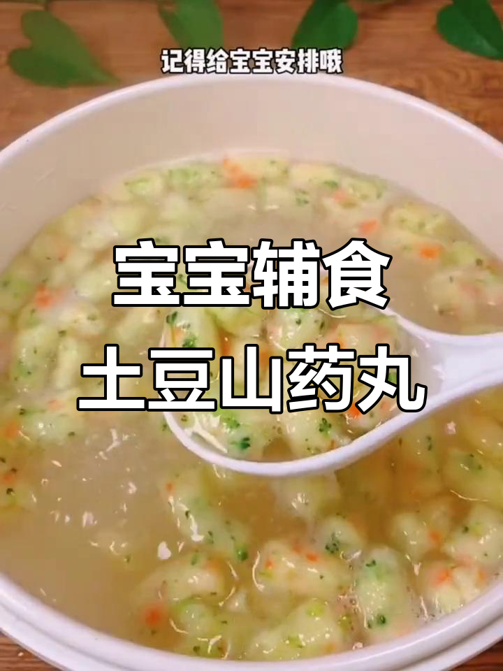 土豆山药丸子,宝宝脾胃虚弱必吃!