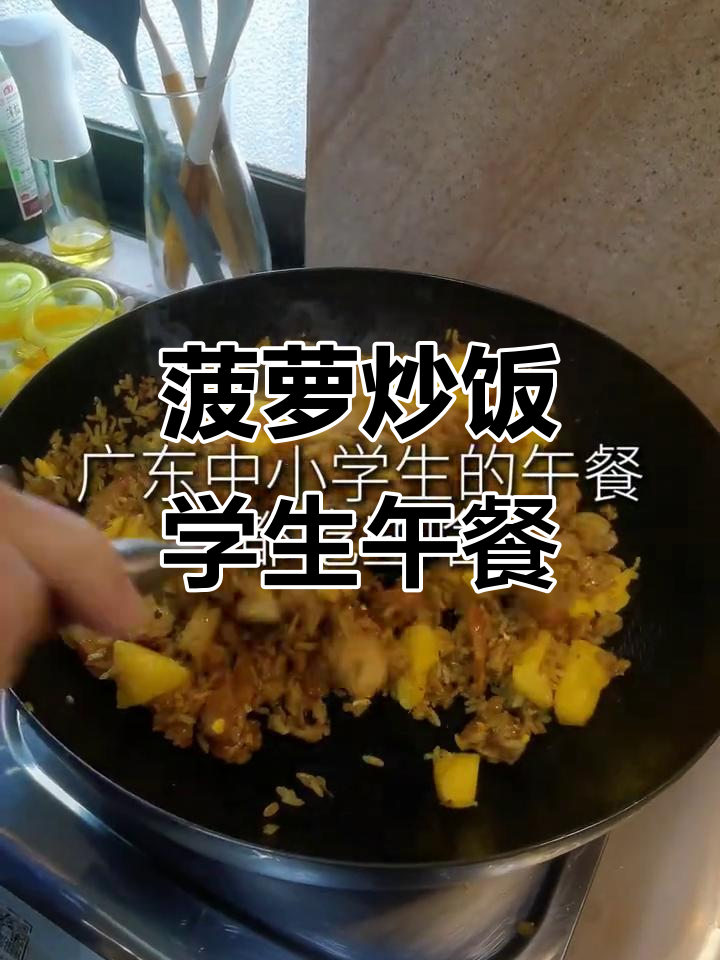 中小学生午餐:菠萝炒饭与咖喱的完美搭配
