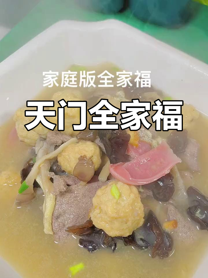 湖北天门特色全家福,年节必备