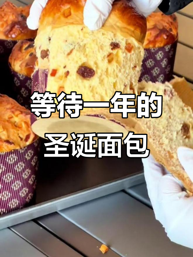 圣诞面包的秘密:一年只做一次,潘娜托尼的味道让人怀念