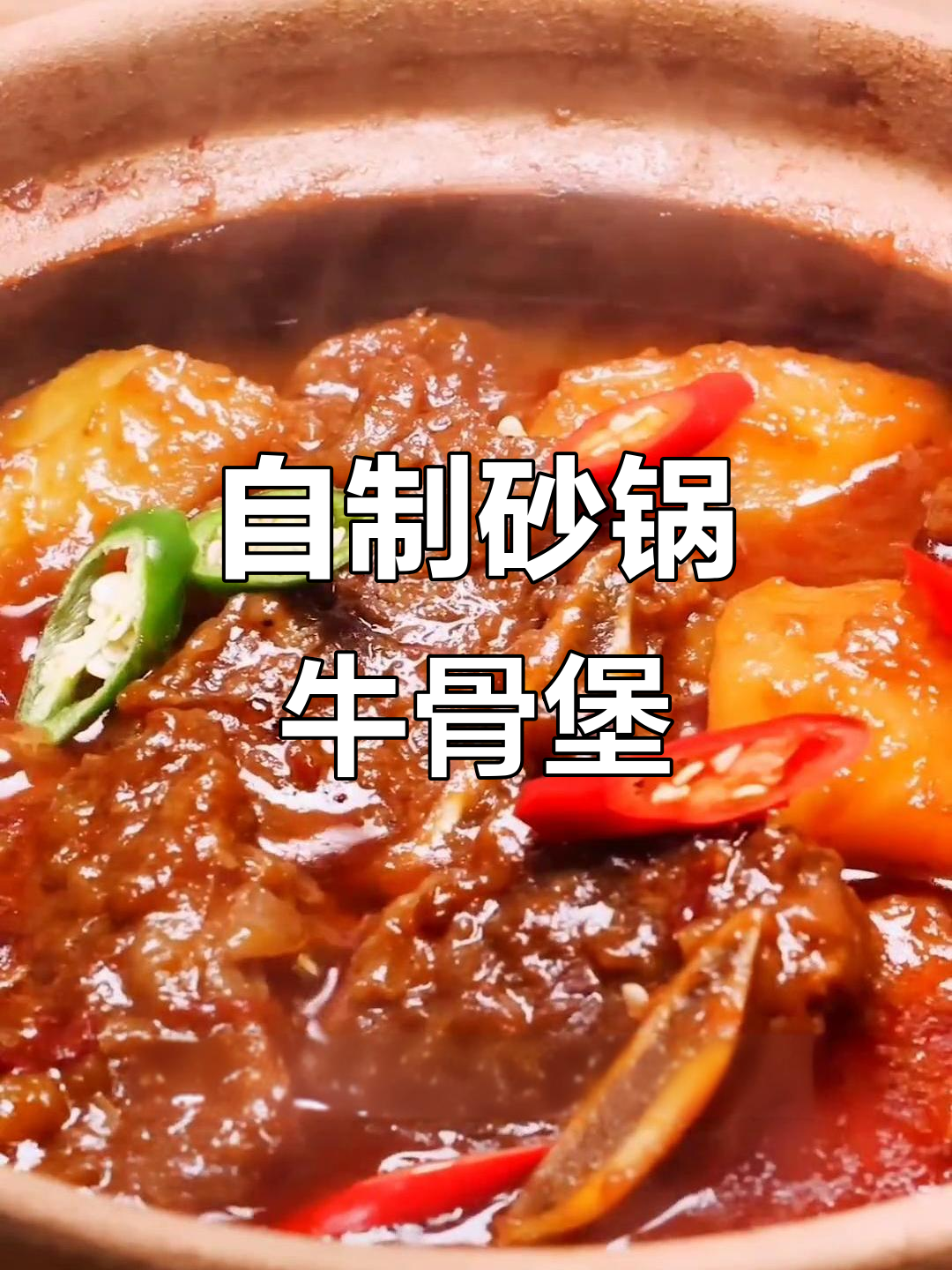 砂锅牛骨煲,家常做法比外面还好吃