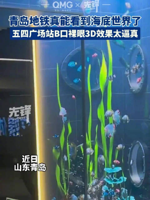 被青岛地铁硬控30秒「在地铁站穿梭海底世界竟然是真的」近日,山东青岛。青岛地铁站又偷偷上新