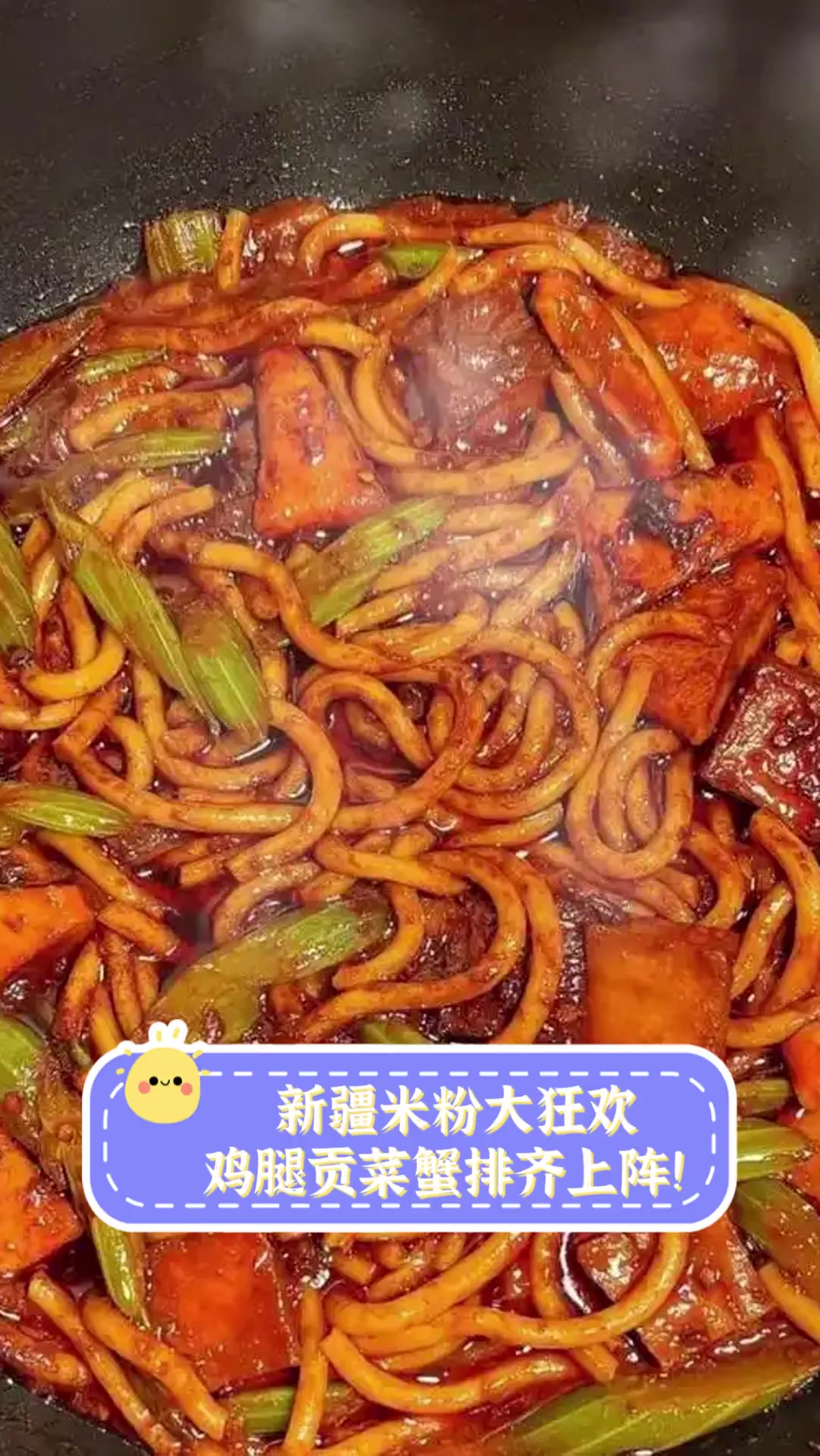 新疆米粉大狂欢,鸡腿贡菜蟹排齐上阵!