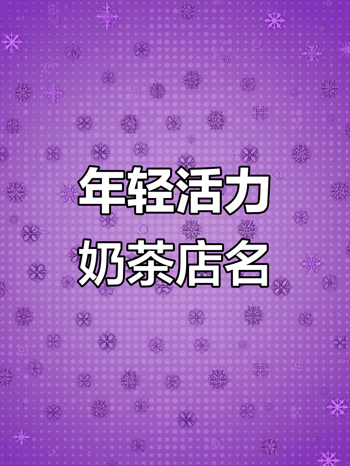 奶茶店名字创意大比拼:年轻、活泼又带财运