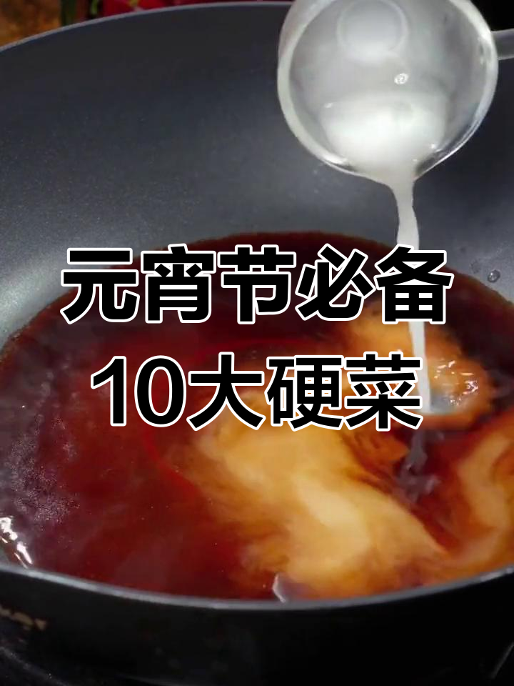 元宵节必吃10道家常硬菜,最后一道吃了让人转圈圈