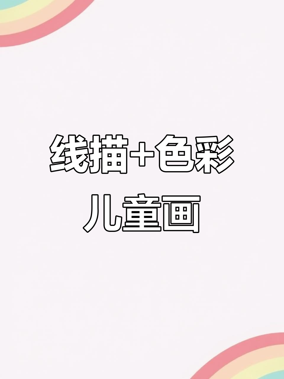 创意线描与色彩结合,打造超棒儿童绘画作品