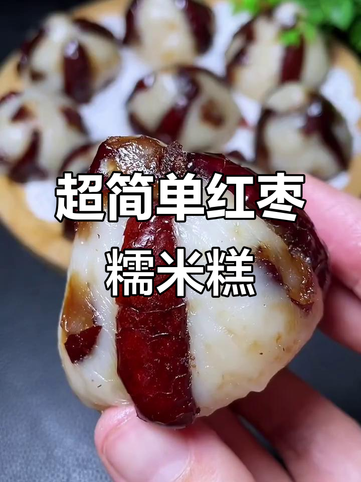 轻松做红枣糯米糕,软糯香甜,新手一次成功