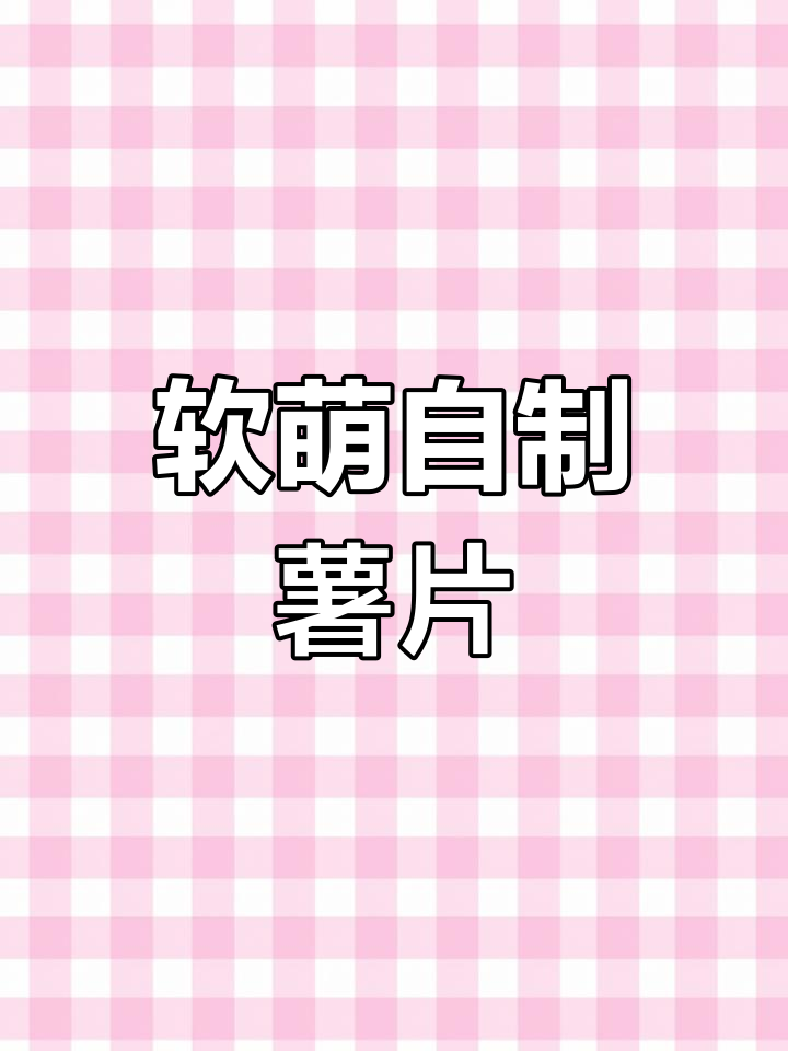 自制薯片捏泥,创意无限超好玩