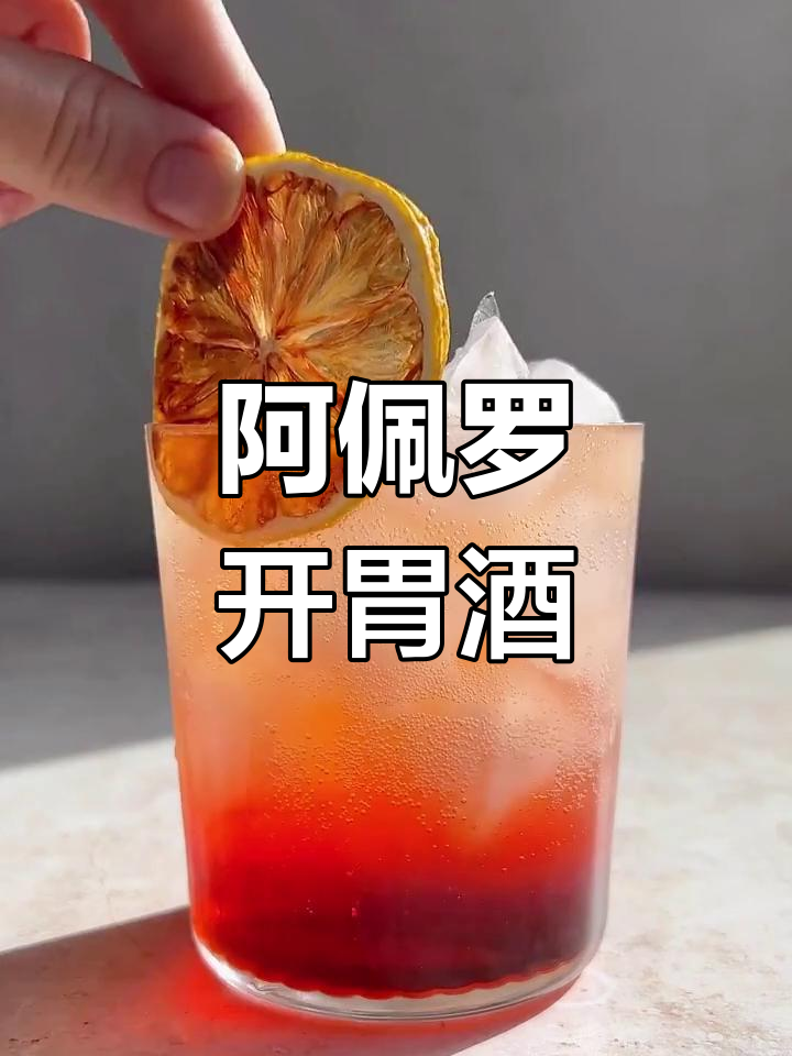 低酒精度阿佩罗鸡尾酒,开胃又美味