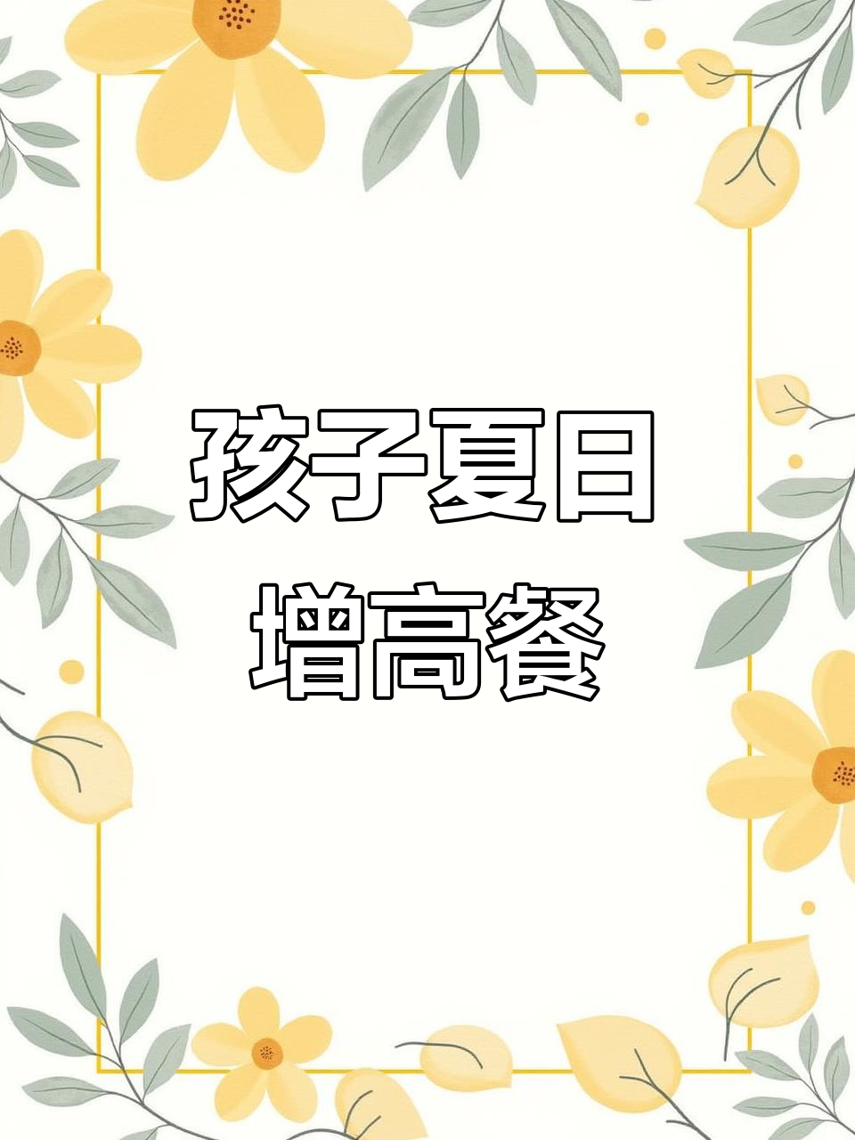 夏季孩子猛长,推荐10款清爽开胃家常菜,简单又营养