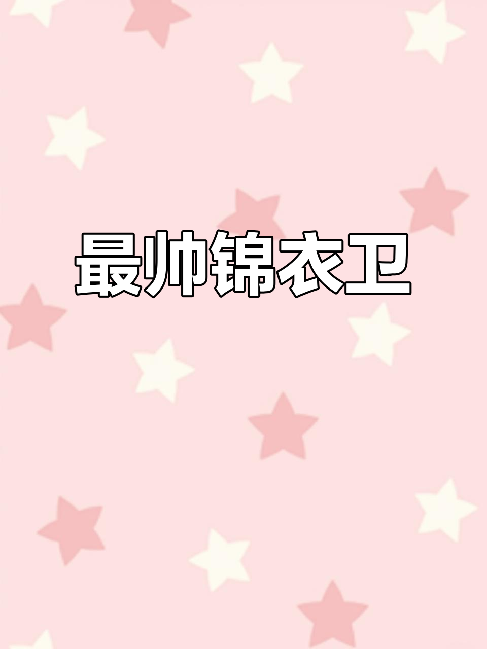 飞鱼服锦衣卫,帅气逼人!