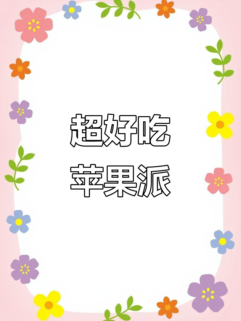 苹果派新做法,外酥内软,芝士拉丝超满足