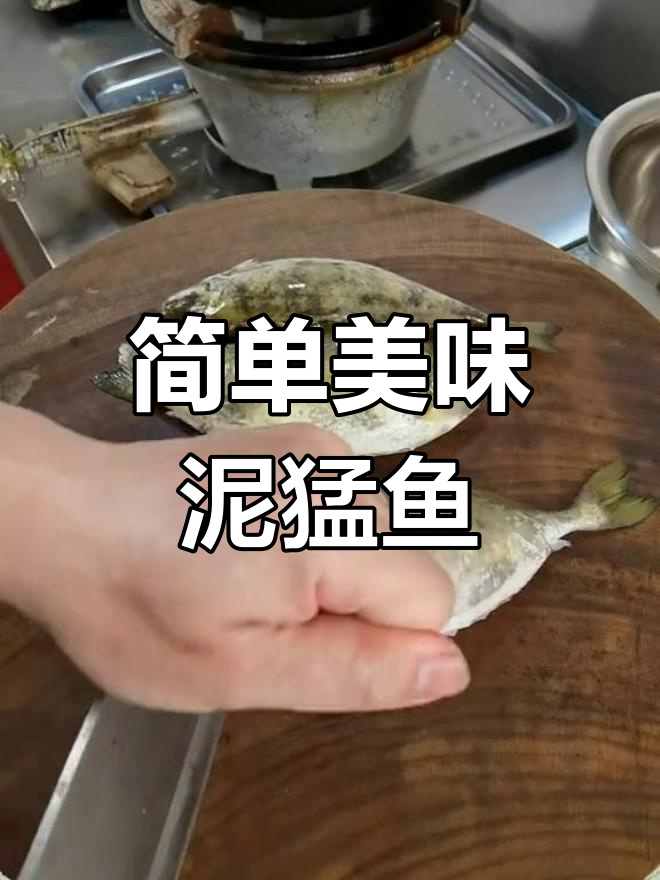 泥猛鱼汤,鲜美嫩滑,轻松学做