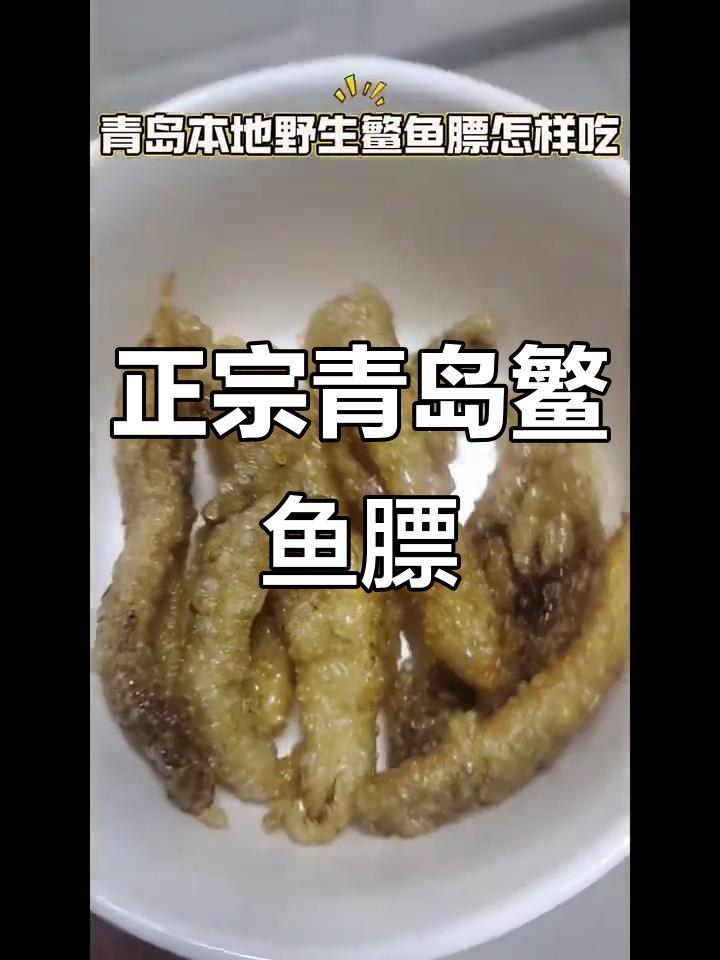 青岛特产野生鳘鱼膘,炖汤做粥超美味