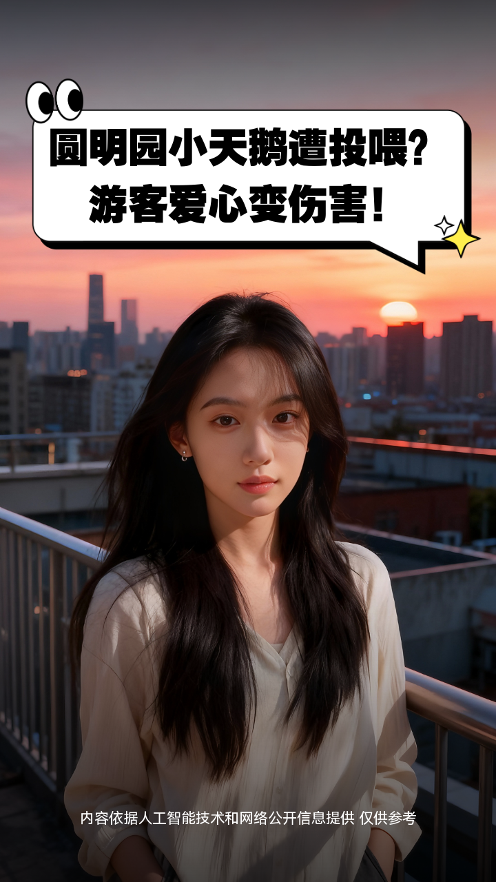 圆明园小天鹅遭投喂？游客爱心变伤害！