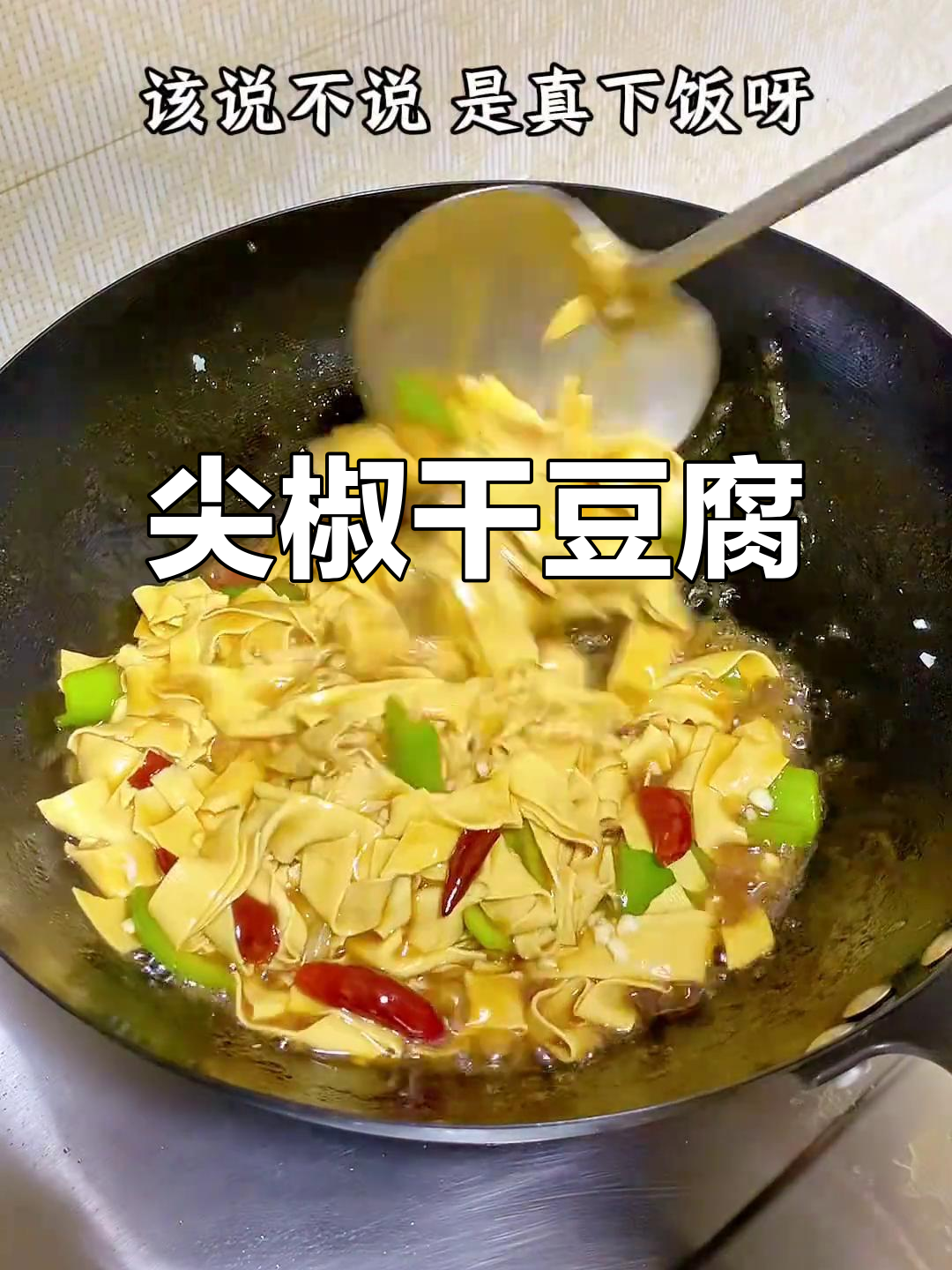 尖椒炒豆皮，简单又下饭的家常美味
