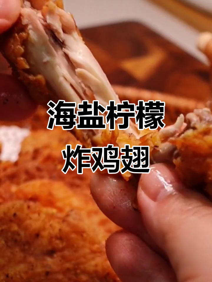 海盐柠檬炸鸡翅,外酥内嫩,味道堪比肯德基