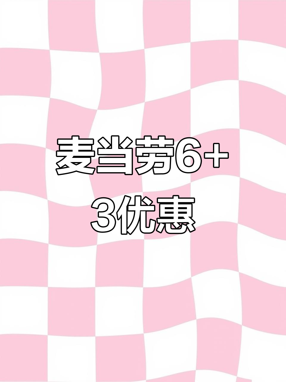 麦当劳6+3超值套餐,麦辣鸡腿汉堡与甜品任选!