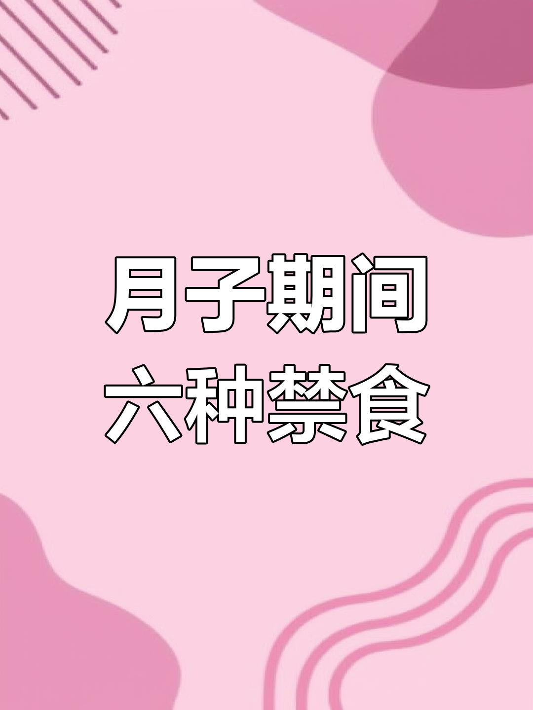 坐月子六大禁忌,避免这些食物