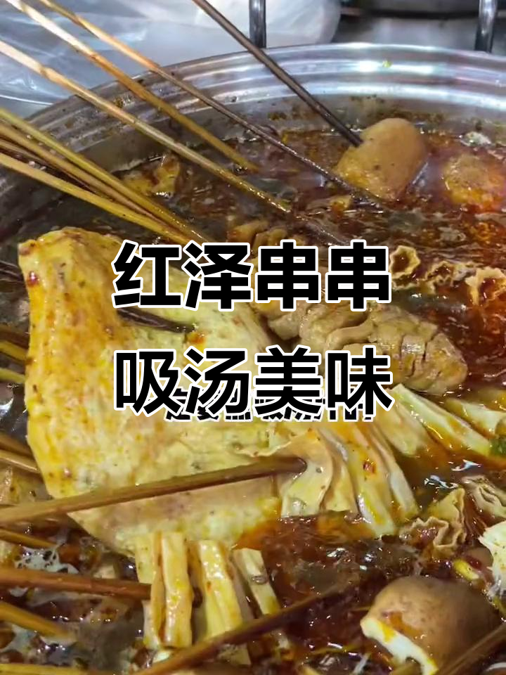 淮安红泽串串,吸汤汁的豆腐和鸭血必试!