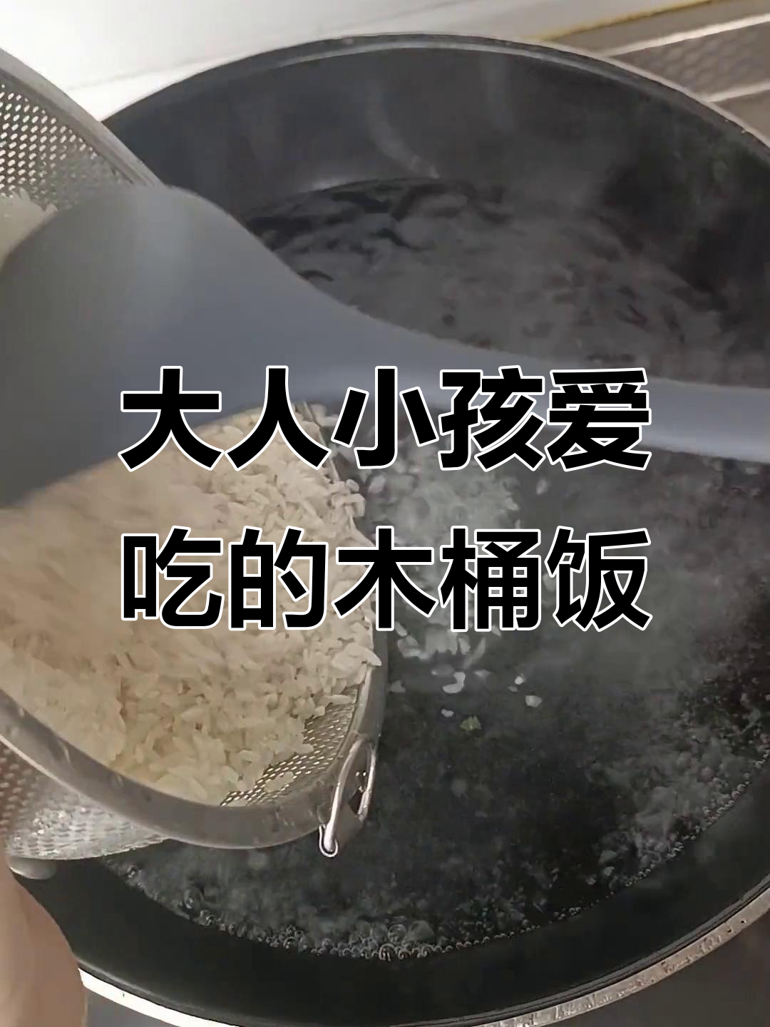 木桶蒸米饭,口感超好!大人小孩都爱吃