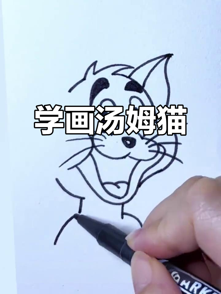 轻松学画汤姆猫，简单步骤教你画出可爱卡通形象