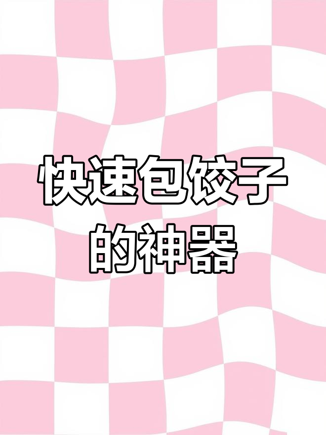 老外发明神奇饺子器,两分钟包50个超简单