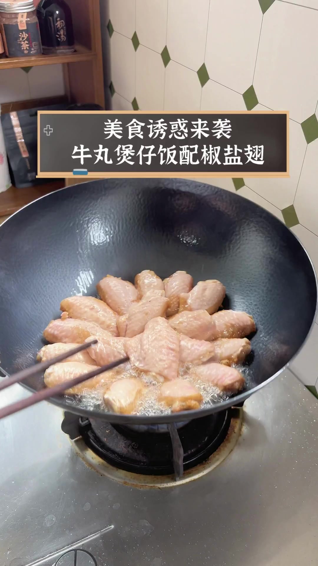 美食诱惑来袭,牛丸煲仔饭配椒盐翅