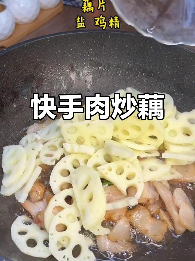 肉炒藕片,快速上手,简单美味,拌饭绝佳!