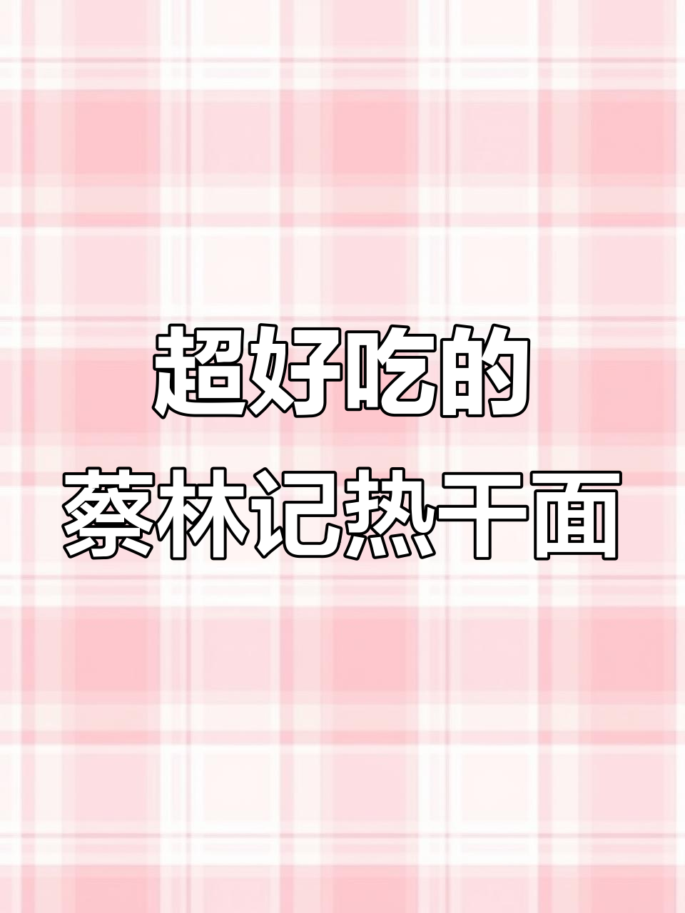 武汉蔡林记热干面,卤肉风味与经典口味大比拼!