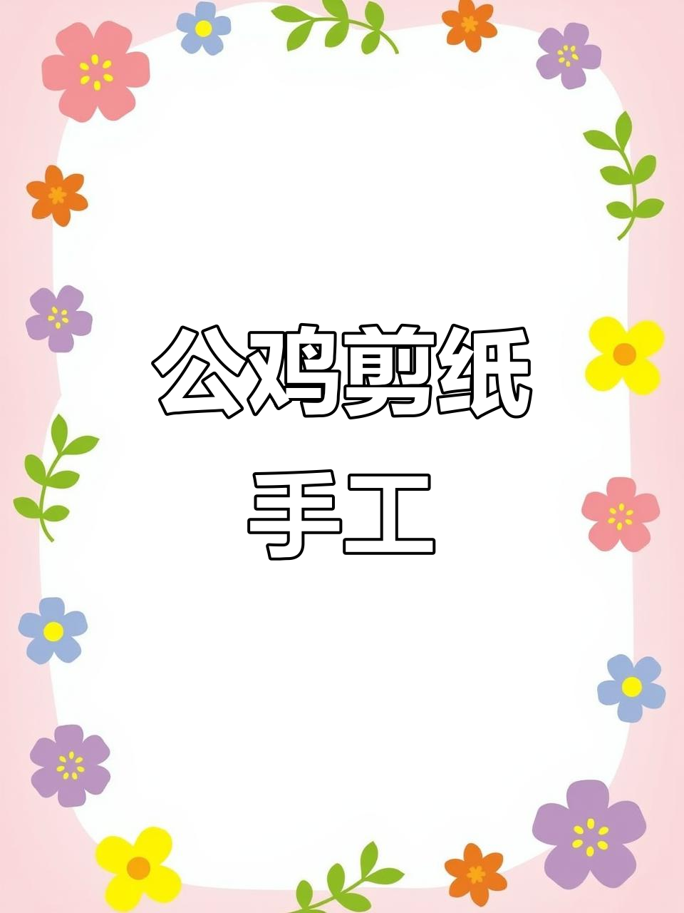 儿童剪纸手工：公鸡与杨柳的春天故事