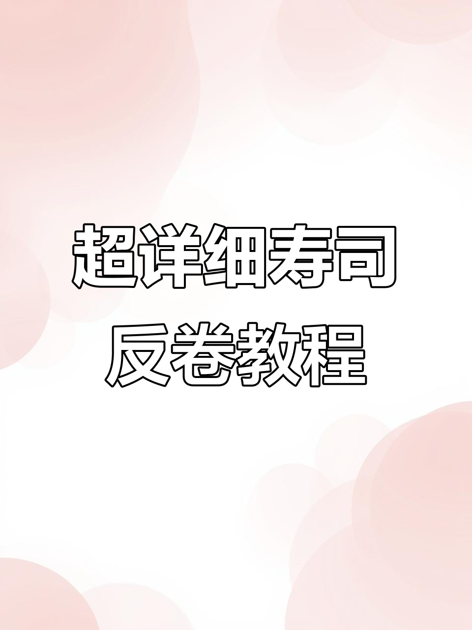 寿司反卷轻松学,黄金脆皮搭配超美味