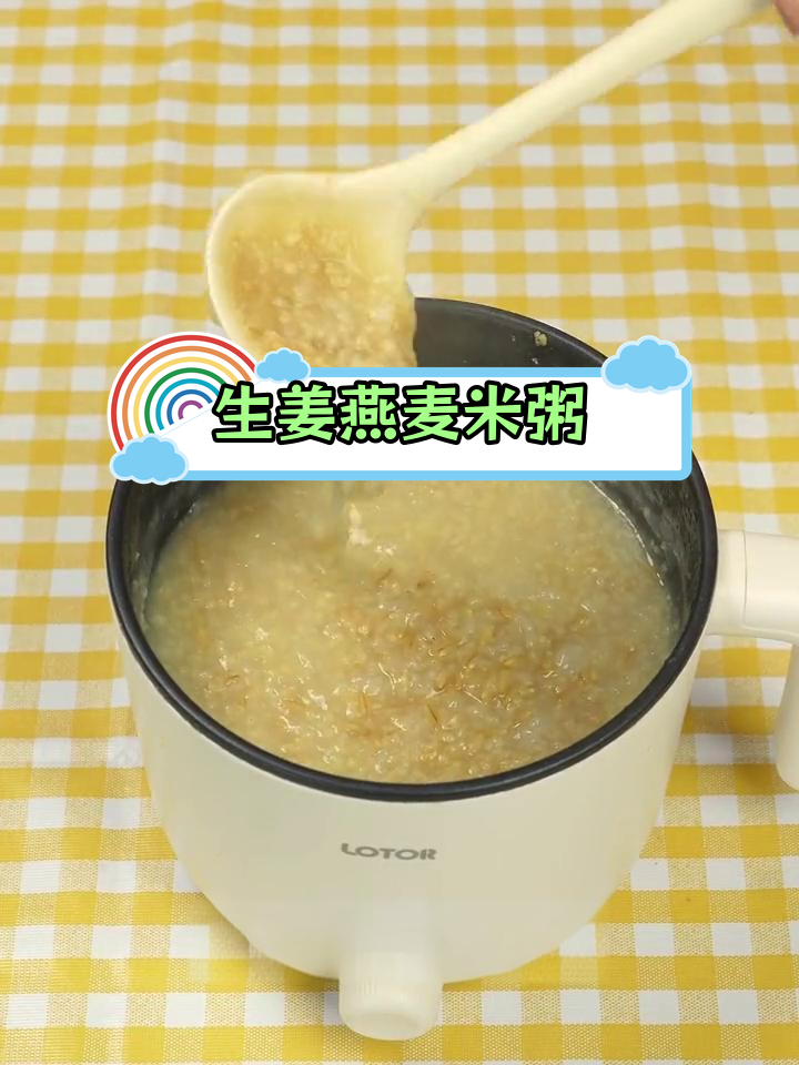 生姜燕麦米粥,元气满满一整天