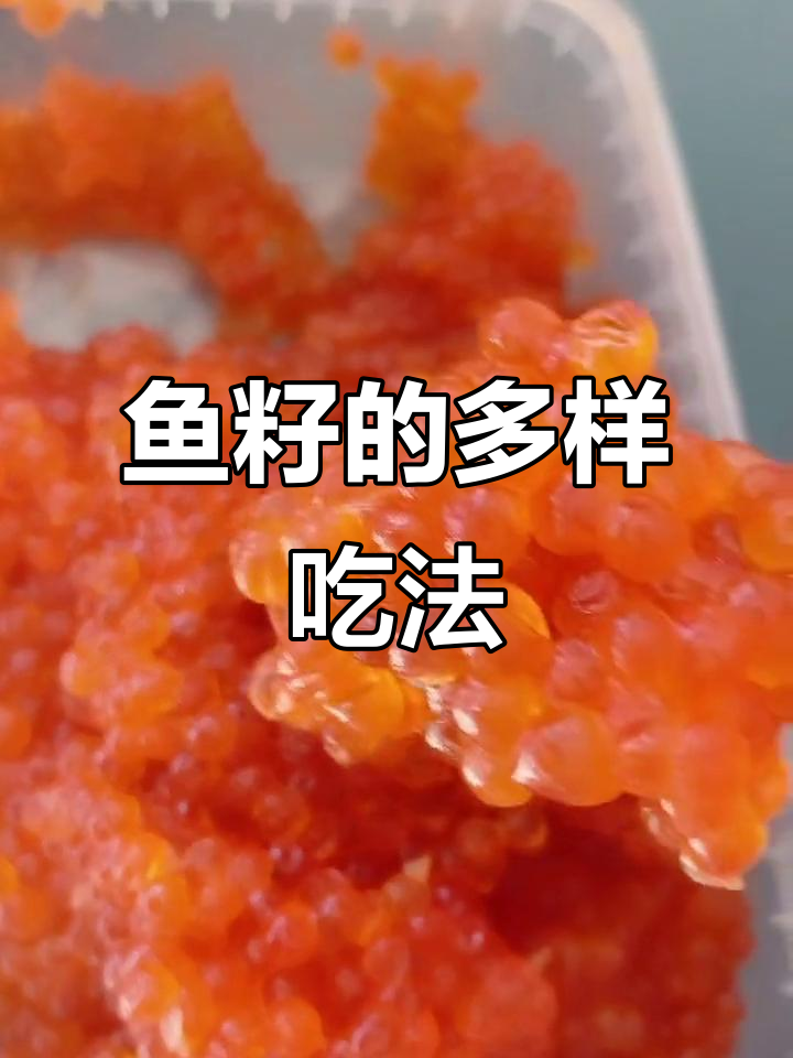 大马哈鱼籽多种吃法,生食、蒸蛋或拌菜皆美味