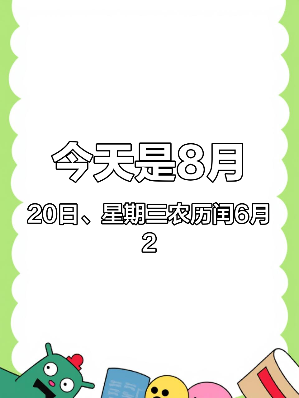 今天是8月20日、星期三农历闰6月27,早上好呀!十全十美日,十全十美的祝福送给你,八月好