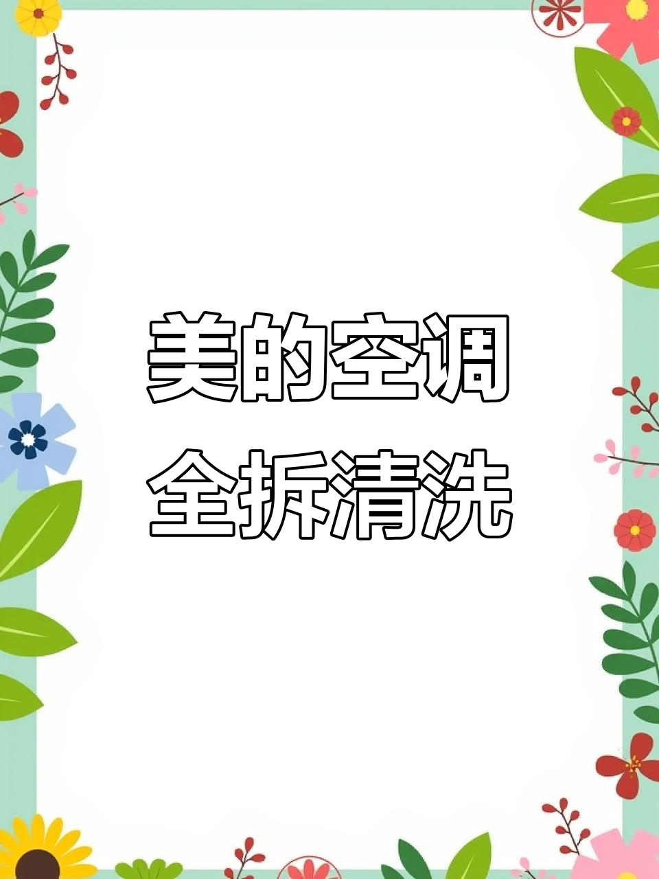 美的智行空调深度清洗，拆解滤网与蒸发器彻底清洁