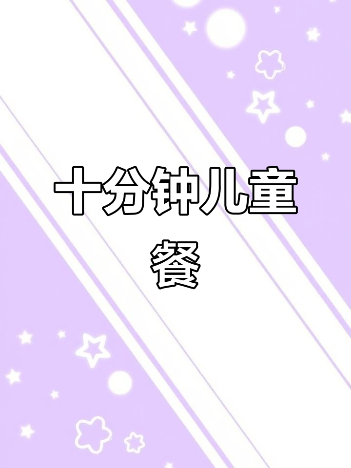 10分钟搞定营养儿童晚餐,番茄肥牛面搭配荷包蛋和菠菜