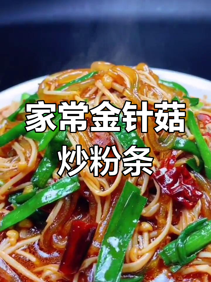 金针菇炒粉条,家常下饭新做法