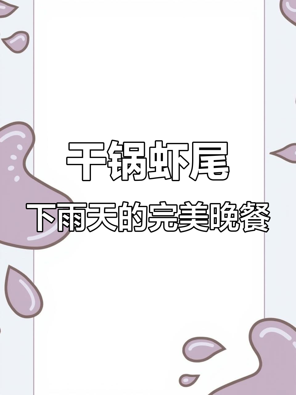 下雨天宅家做干锅虾尾,家常美味不容错过