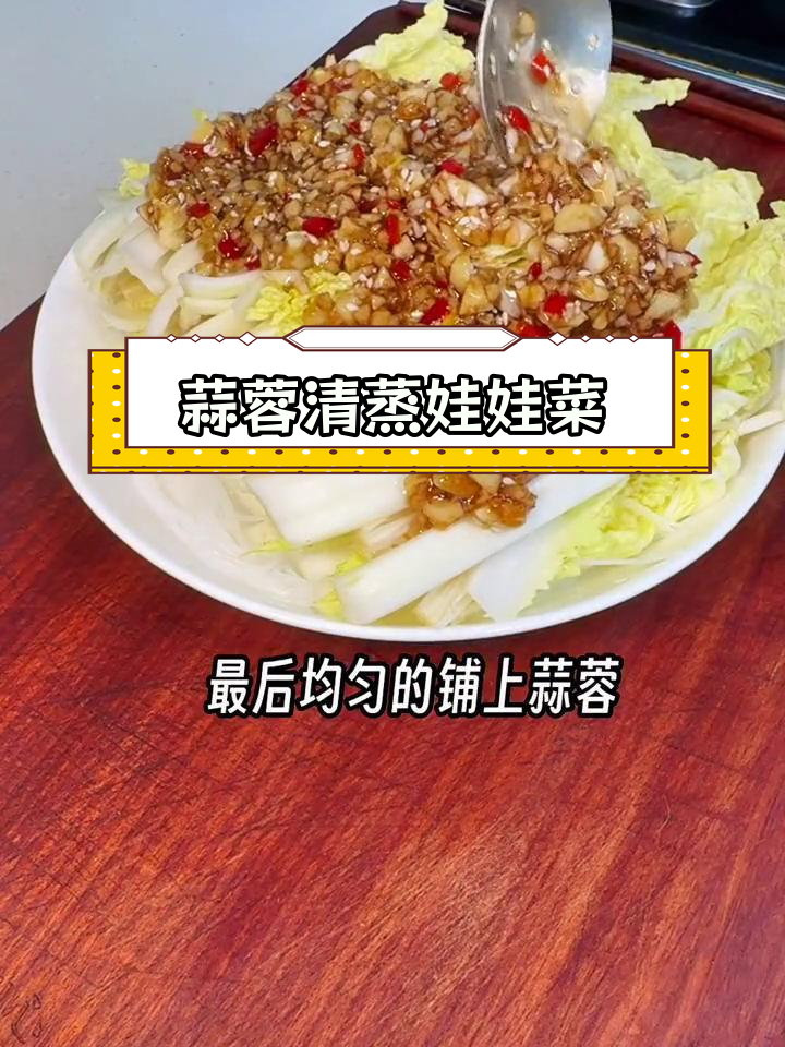 清蒸蒜蓉娃娃菜,粉丝金针菇搭配超美味