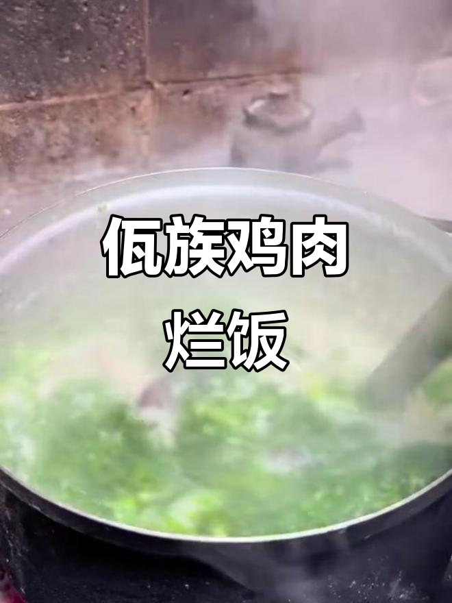 云南佤族鸡肉烂饭:天下第一粥的独特美味
