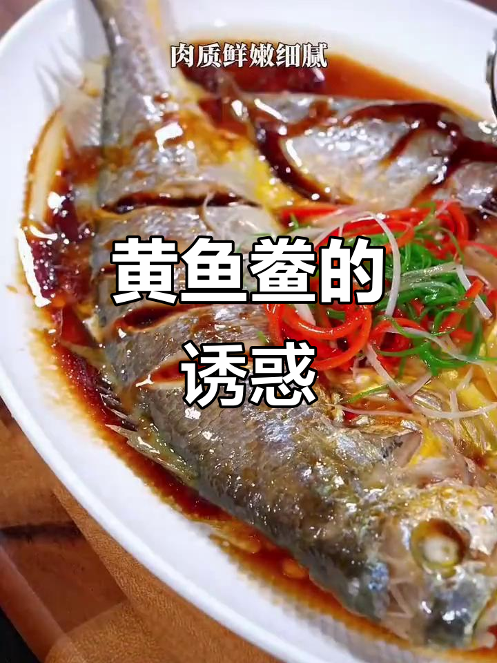 霞浦黄鱼鲞,鲜美十足,蒸煮最佳,让人欲罢不能!