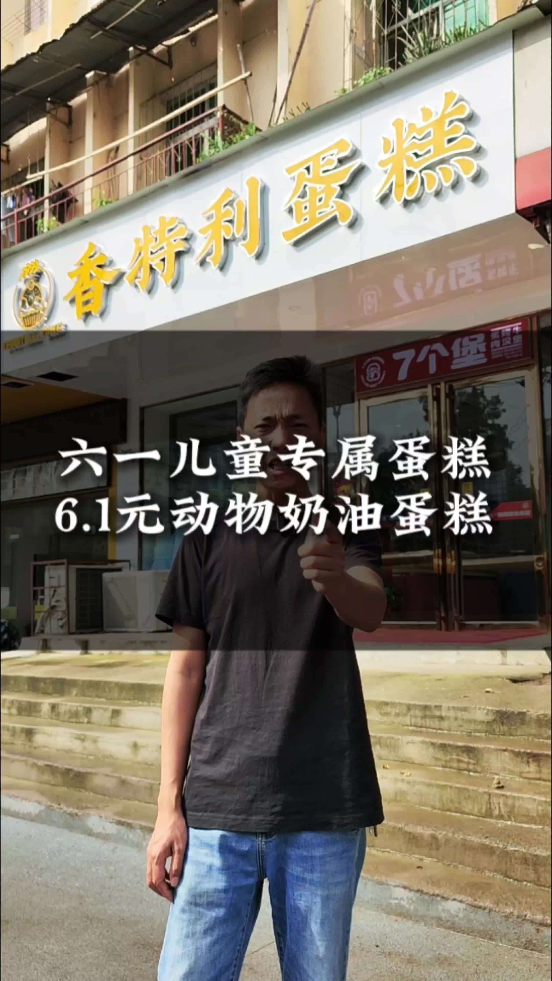 咸宁香特利蛋糕 六一将至,蛋糕为您奉上!跟着抖音来探店 咸宁蛋糕 咸宁面包 咸宁方言