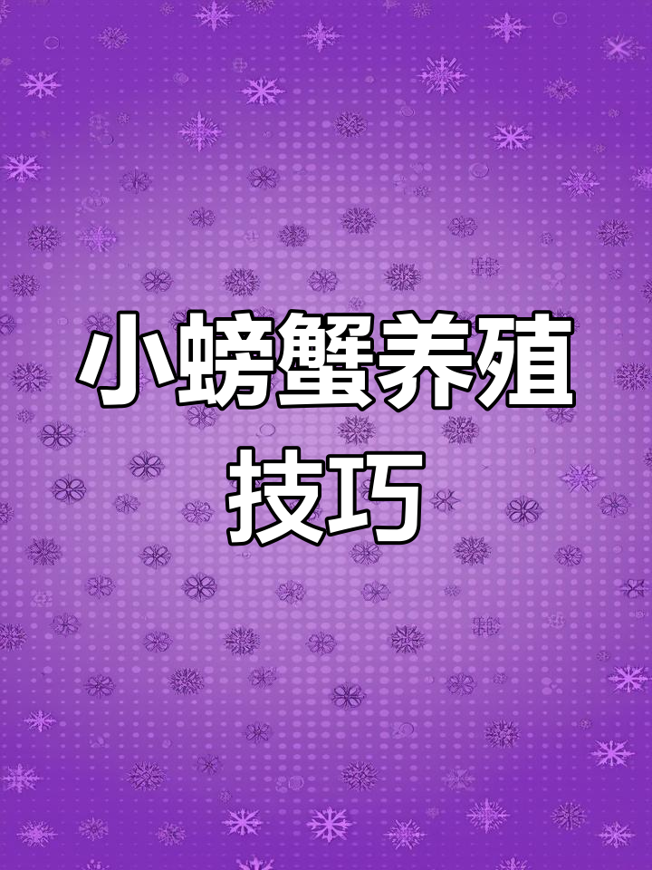 淡水抓的小螃蟹如何饲养