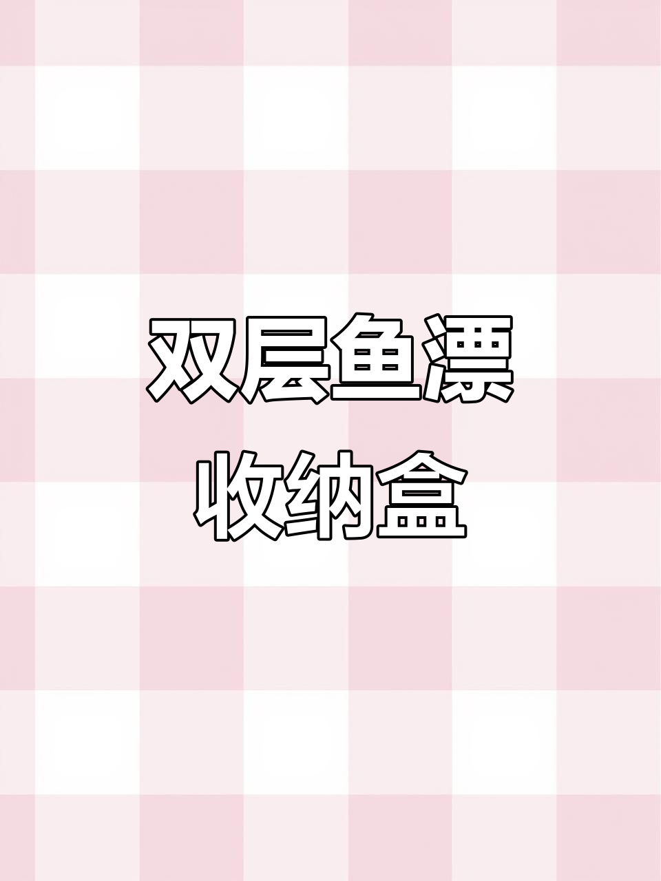 小凤仙双层收纳盒,大容量设计,钓鱼必备!