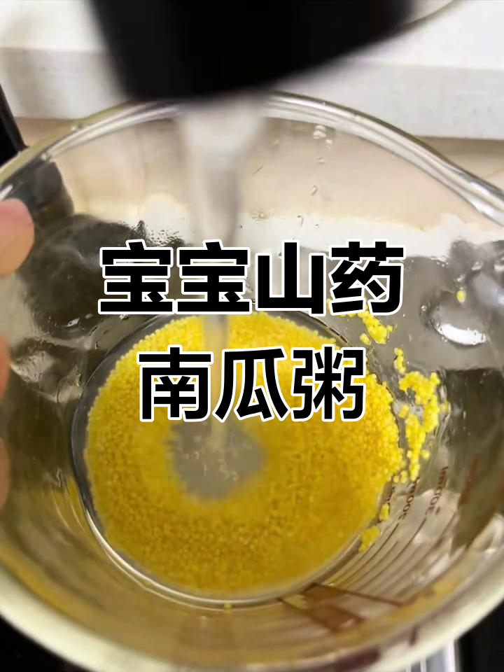 8月龄宝宝山药南瓜小米粥,营养满满停不下来