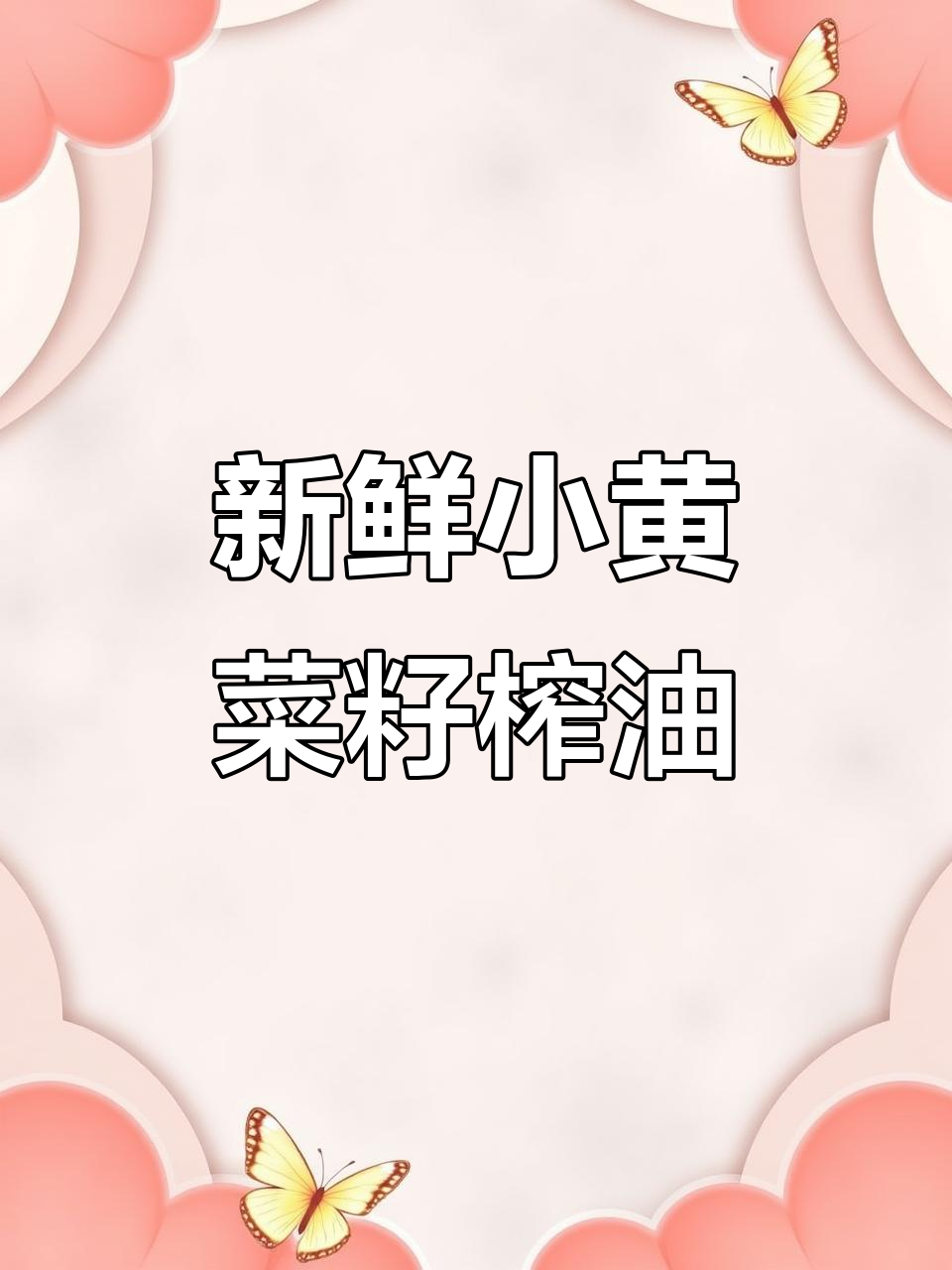 小黄菜籽新鲜出炉,榨油香味扑鼻,老乡们超满意