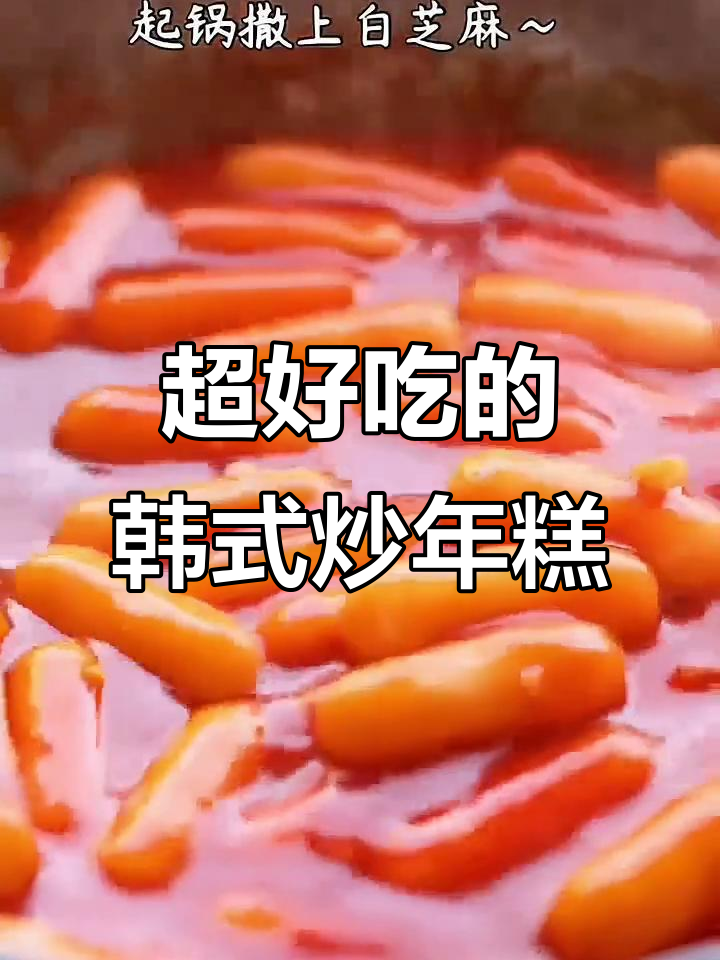 韩式炒年糕条,外酥内嫩,一口接一口停不下来